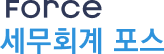 세무회계 포스